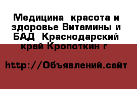 Медицина, красота и здоровье Витамины и БАД. Краснодарский край,Кропоткин г.